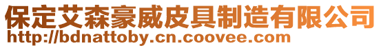 保定艾森豪威皮具制造有限公司