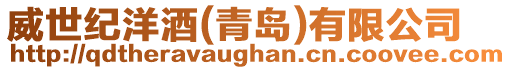 威世紀洋酒(青島)有限公司