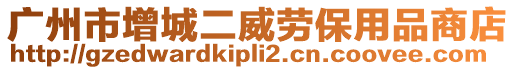 廣州市增城二威勞保用品商店