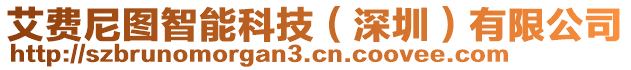 艾費尼圖智能科技(深圳)有限公司