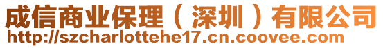 成信商業(yè)保理（深圳）有限公司