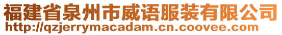 福建省泉州市威語服裝有限公司