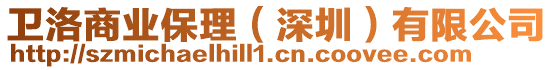 衛(wèi)洛商業(yè)保理（深圳）有限公司