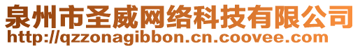 泉州市圣威網(wǎng)絡(luò)科技有限公司