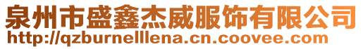 泉州市盛鑫杰威服飾有限公司