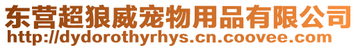東營超狼威寵物用品有限公司
