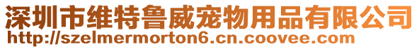 深圳市維特魯威寵物用品有限公司