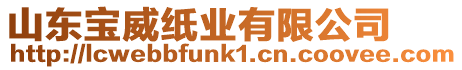 山東寶威紙業(yè)有限公司