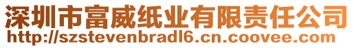 深圳市富威紙業(yè)有限責(zé)任公司