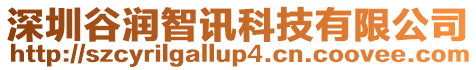 深圳谷潤智訊科技有限公司