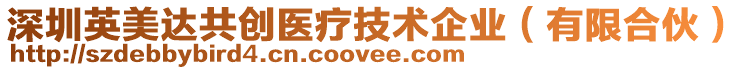 深圳英美達(dá)共創(chuàng)醫(yī)療技術(shù)企業(yè)（有限合伙）