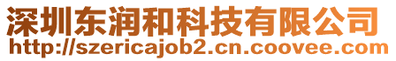 深圳東潤和科技有限公司