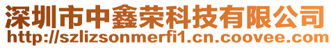 深圳市中鑫榮科技有限公司