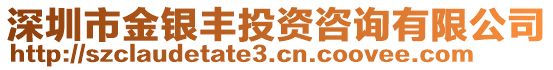 深圳市金銀豐投資咨詢有限公司