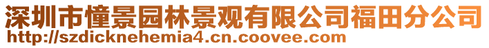 深圳市憧景園林景觀有限公司福田分公司