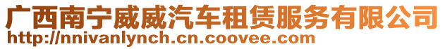 廣西南寧威威汽車租賃服務有限公司