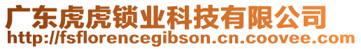 廣東虎虎鎖業科技有限公司