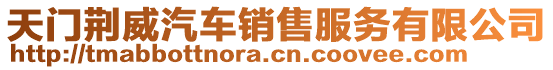 天門(mén)荊威汽車(chē)銷(xiāo)售服務(wù)有限公司