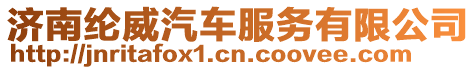 濟南綸威汽車服務有限公司