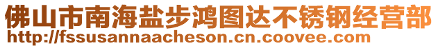 佛山市南海鹽步鴻圖達不銹鋼經營部