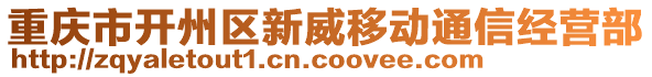 重慶市開(kāi)州區(qū)新威移動(dòng)通信經(jīng)營(yíng)部