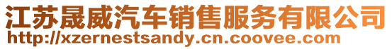 江蘇晟威汽車銷售服務(wù)有限公司