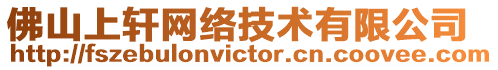 佛山上軒網絡技術有限公司