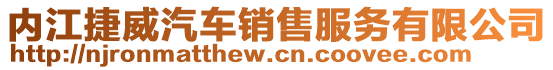 內(nèi)江捷威汽車銷售服務(wù)有限公司