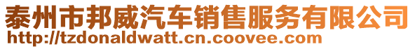 泰州市邦威汽車銷售服務(wù)有限公司