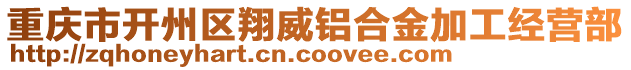 重慶市開州區(qū)翔威鋁合金加工經(jīng)營(yíng)部