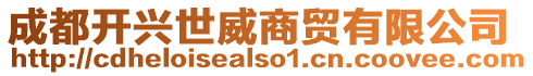 成都開興世威商貿(mào)有限公司