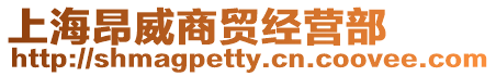 上海昂威商貿(mào)經(jīng)營部