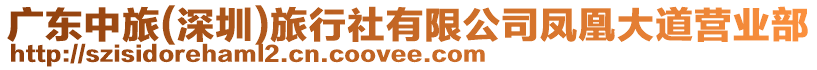 廣東中旅(深圳)旅行社有限公司鳳凰大道營業部