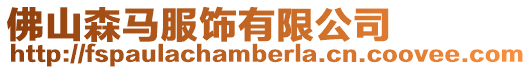 佛山森馬服飾有限公司