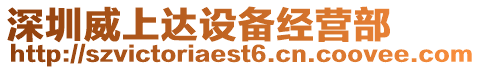深圳威上達設備經營部