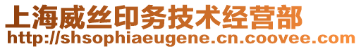 上海威絲印務(wù)技術(shù)經(jīng)營部