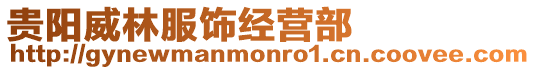 貴陽威林服飾經營部