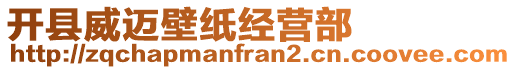 開縣威邁壁紙經營部