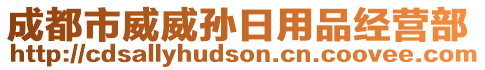 成都市威威孫日用品經(jīng)營部