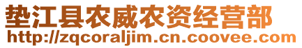 墊江縣農(nóng)威農(nóng)資經(jīng)營部