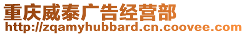 重慶威泰廣告經(jīng)營部