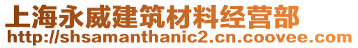 上海永威建筑材料經(jīng)營(yíng)部