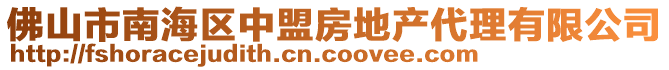 佛山市南海區中盟房地產代理有限公司