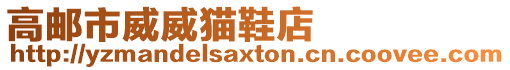 高郵市威威貓鞋店