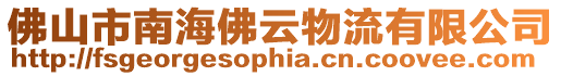 佛山市南海佛云物流有限公司