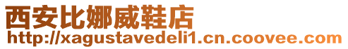 西安比娜威鞋店