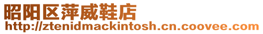 昭陽區萍威鞋店