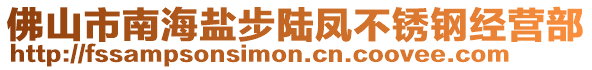 佛山市南海鹽步陸鳳不銹鋼經營部
