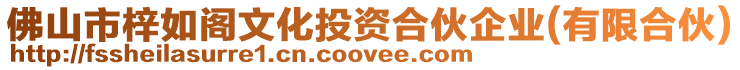 佛山市梓如閣文化投資合伙企業(yè)(有限合伙)