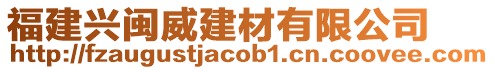 福建興閩威建材有限公司